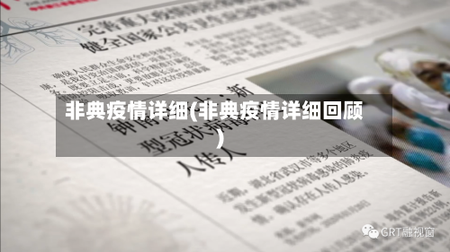 非典疫情详细(非典疫情详细回顾)-第1张图片