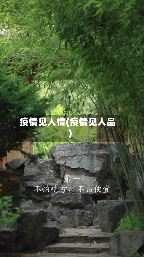 疫情见人情(疫情见人品)-第1张图片