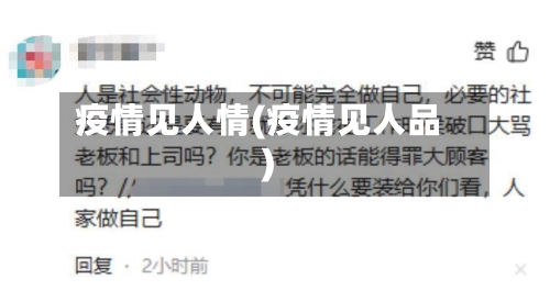 疫情见人情(疫情见人品)-第3张图片