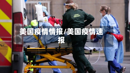 美国疫情情报/美国疫情速报-第1张图片