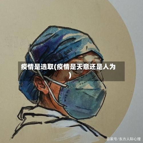 疫情是选取(疫情是天意还是人为)-第2张图片