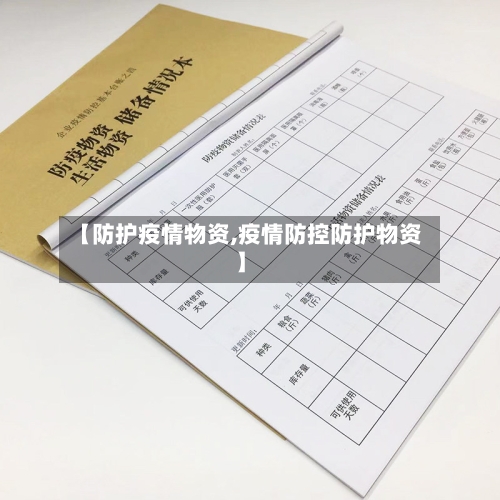 【防护疫情物资,疫情防控防护物资】-第3张图片