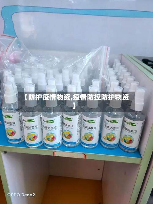 【防护疫情物资,疫情防控防护物资】-第2张图片