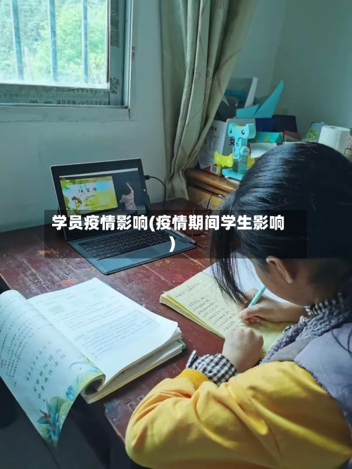 学员疫情影响(疫情期间学生影响)-第1张图片