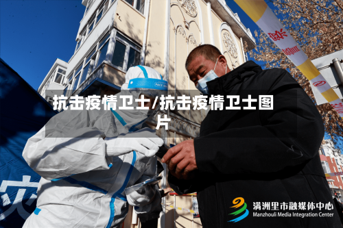 抗击疫情卫士/抗击疫情卫士图片-第1张图片