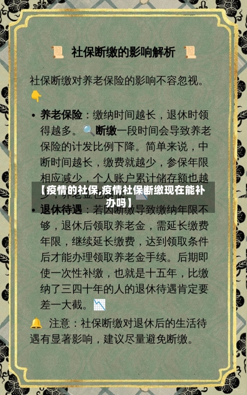 【疫情的社保,疫情社保断缴现在能补办吗】-第1张图片