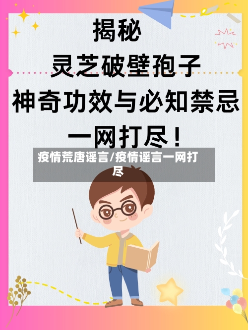 疫情荒唐谣言/疫情谣言一网打尽-第1张图片