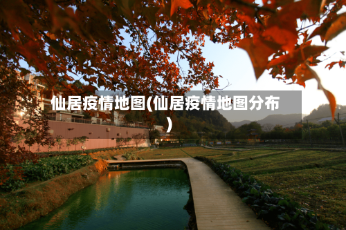 仙居疫情地图(仙居疫情地图分布)-第1张图片