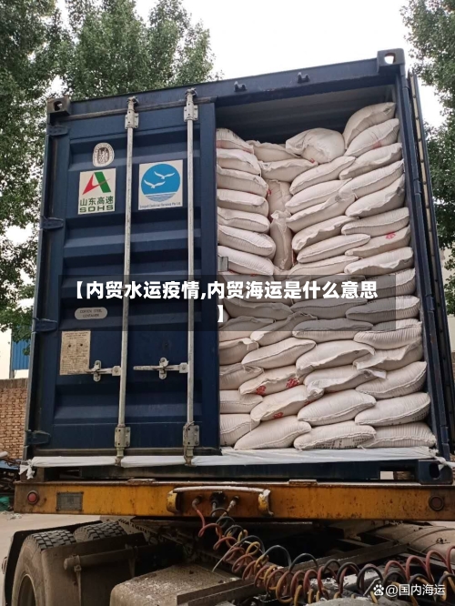 【内贸水运疫情,内贸海运是什么意思】-第1张图片