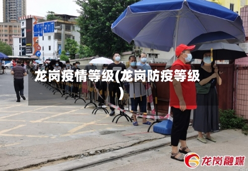 龙岗疫情等级(龙岗防疫等级)-第2张图片