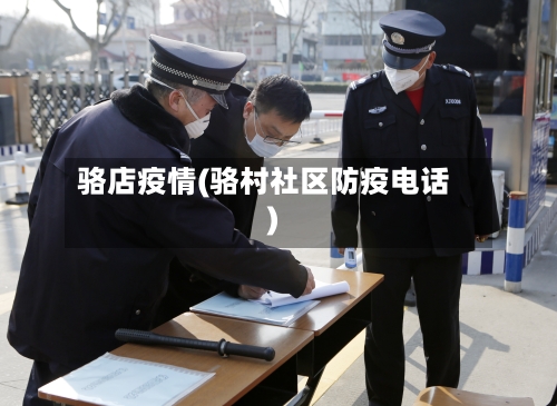 骆店疫情(骆村社区防疫电话)-第1张图片