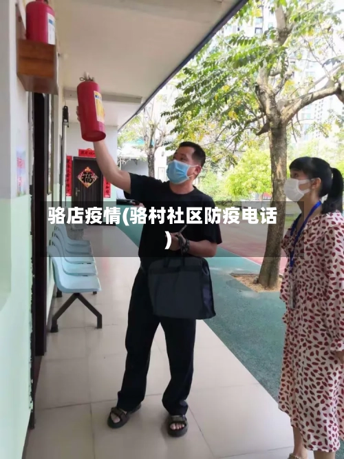 骆店疫情(骆村社区防疫电话)-第2张图片