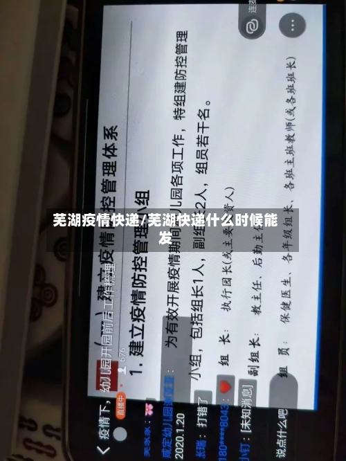 芜湖疫情快递/芜湖快递什么时候能发-第1张图片
