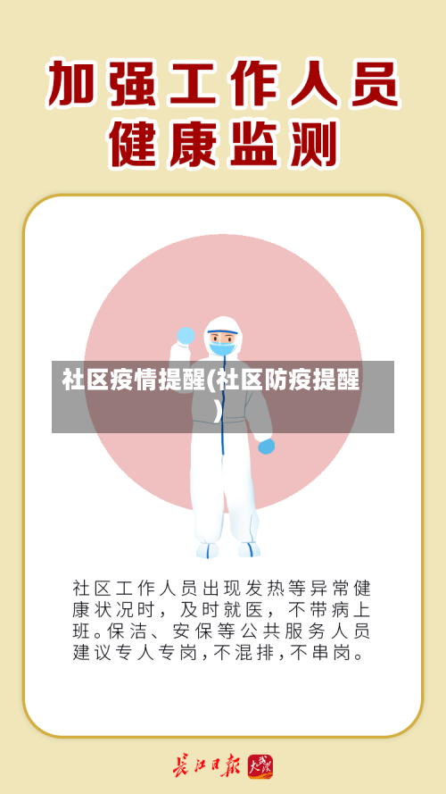 社区疫情提醒(社区防疫提醒)-第2张图片