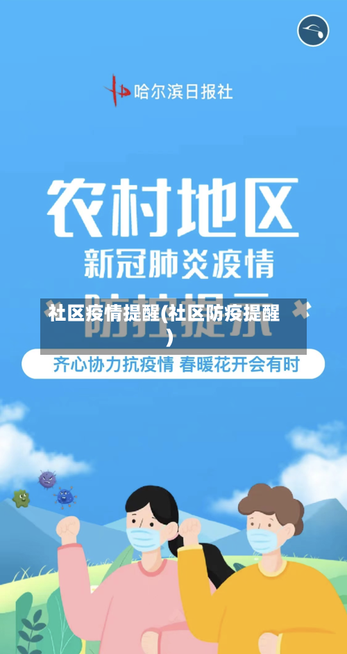 社区疫情提醒(社区防疫提醒)-第1张图片