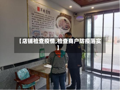 【店铺检查疫情,检查商户防疫落实】-第2张图片