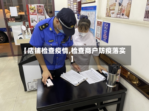 【店铺检查疫情,检查商户防疫落实】-第1张图片