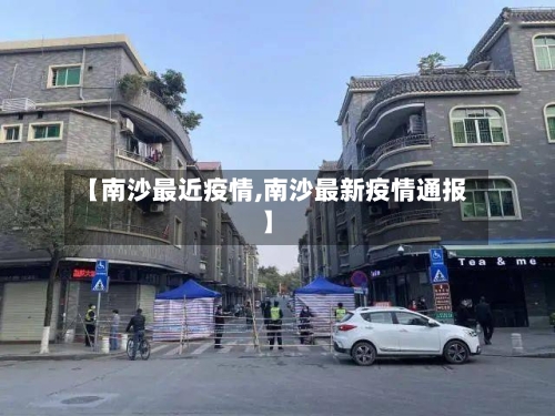 【南沙最近疫情,南沙最新疫情通报】-第1张图片