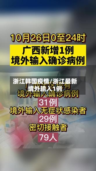 浙江韩国疫情/浙江最新境外输入1例-第1张图片