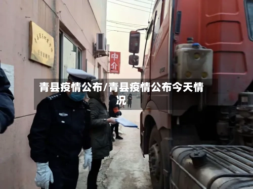 青县疫情公布/青县疫情公布今天情况-第2张图片