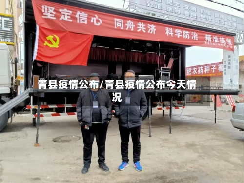 青县疫情公布/青县疫情公布今天情况-第1张图片