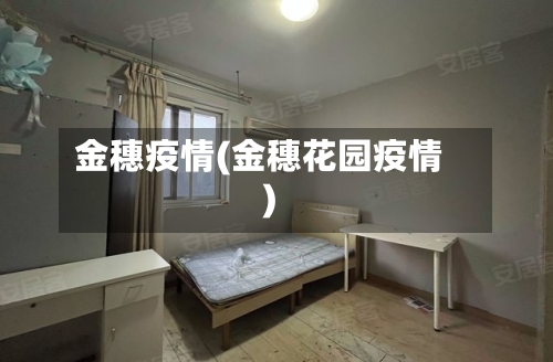 金穗疫情(金穗花园疫情)-第3张图片