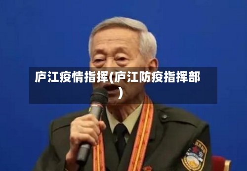 庐江疫情指挥(庐江防疫指挥部)-第3张图片
