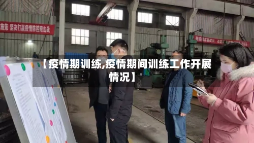 【疫情期训练,疫情期间训练工作开展情况】-第1张图片