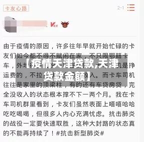【疫情天津贷款,天津贷款金额】-第2张图片