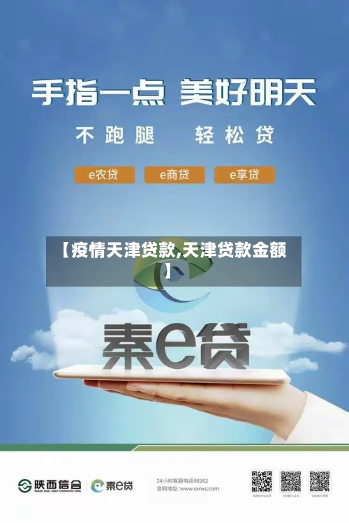 【疫情天津贷款,天津贷款金额】-第1张图片