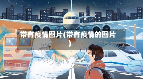 带有疫情图片(带有疫情的图片)-第1张图片