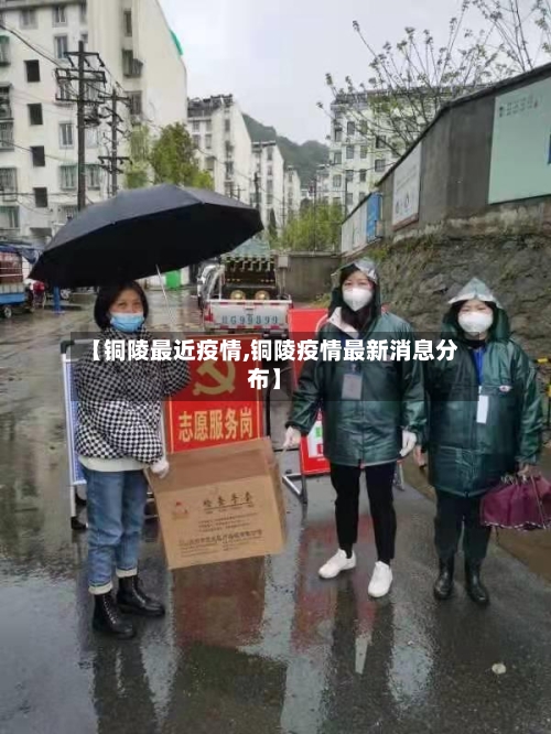 【铜陵最近疫情,铜陵疫情最新消息分布】-第3张图片