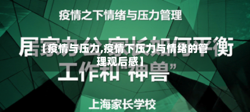 【疫情与压力,疫情下压力与情绪的管理观后感】-第1张图片