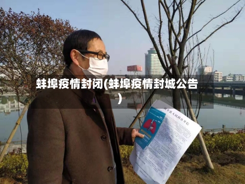 蚌埠疫情封闭(蚌埠疫情封城公告)-第1张图片