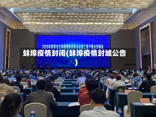 蚌埠疫情封闭(蚌埠疫情封城公告)-第2张图片