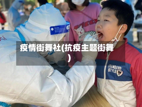 疫情街舞社(抗疫主题街舞)-第1张图片