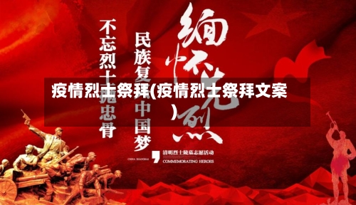 疫情烈士祭拜(疫情烈士祭拜文案)-第2张图片