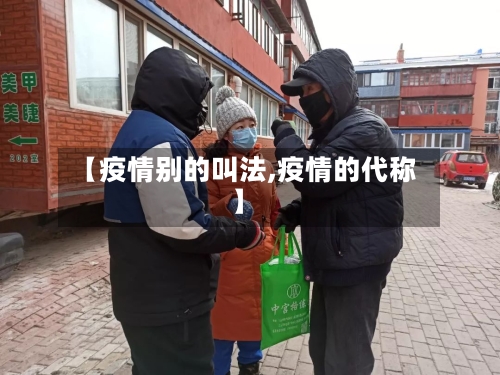 【疫情别的叫法,疫情的代称】-第2张图片