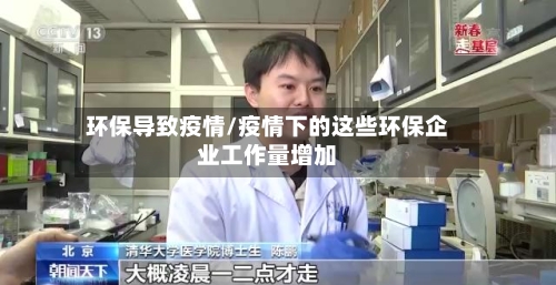 环保导致疫情/疫情下的这些环保企业工作量增加-第1张图片