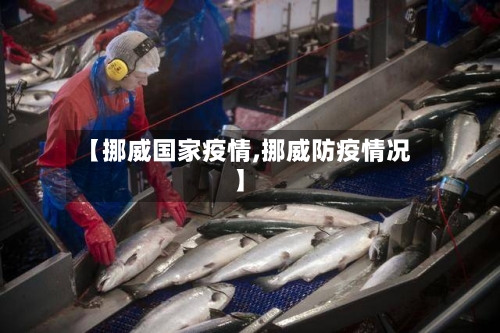 【挪威国家疫情,挪威防疫情况】-第1张图片