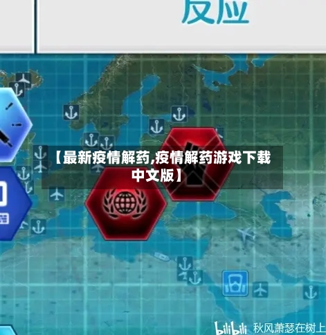 【最新疫情解药,疫情解药游戏下载中文版】-第1张图片