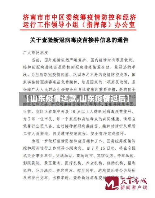 【山东疫情还款,山东疫情过后】-第2张图片
