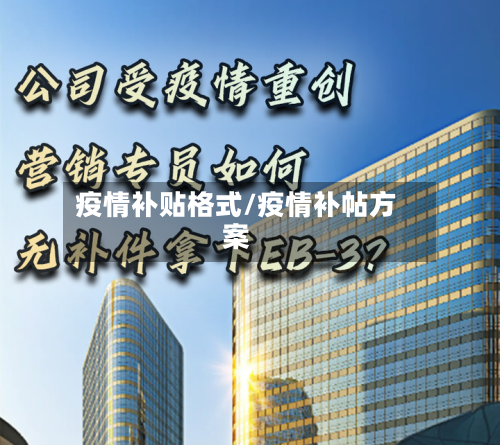 疫情补贴格式/疫情补帖方案-第1张图片