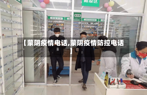 【蒙阴疫情电话,蒙阴疫情防控电话】-第3张图片