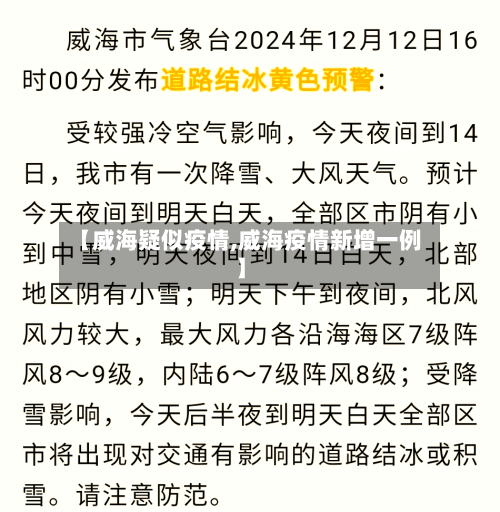 【威海疑似疫情,威海疫情新增一例】-第1张图片