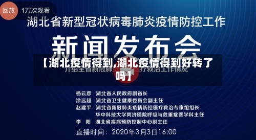 【湖北疫情得到,湖北疫情得到好转了吗】-第2张图片