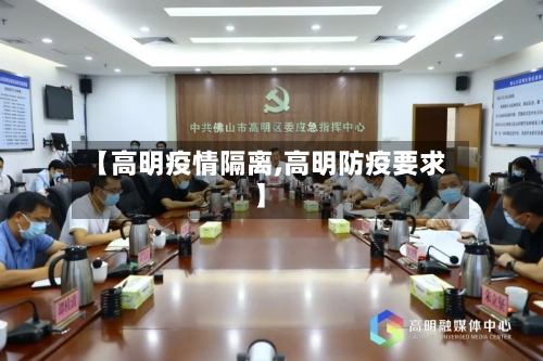 【高明疫情隔离,高明防疫要求】-第1张图片