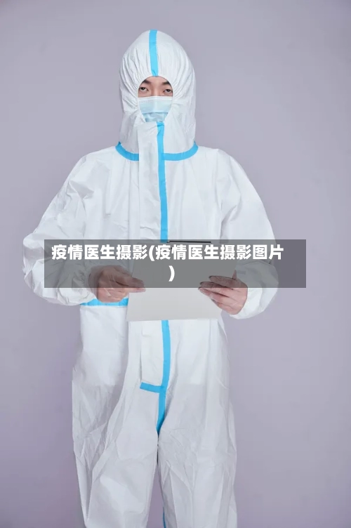 疫情医生摄影(疫情医生摄影图片)-第2张图片