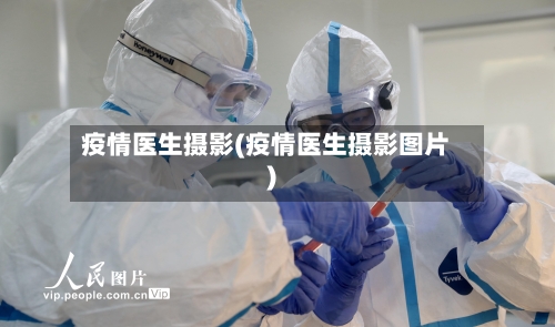疫情医生摄影(疫情医生摄影图片)-第3张图片