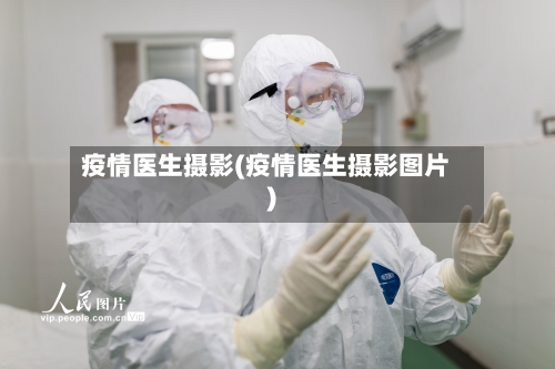 疫情医生摄影(疫情医生摄影图片)-第1张图片